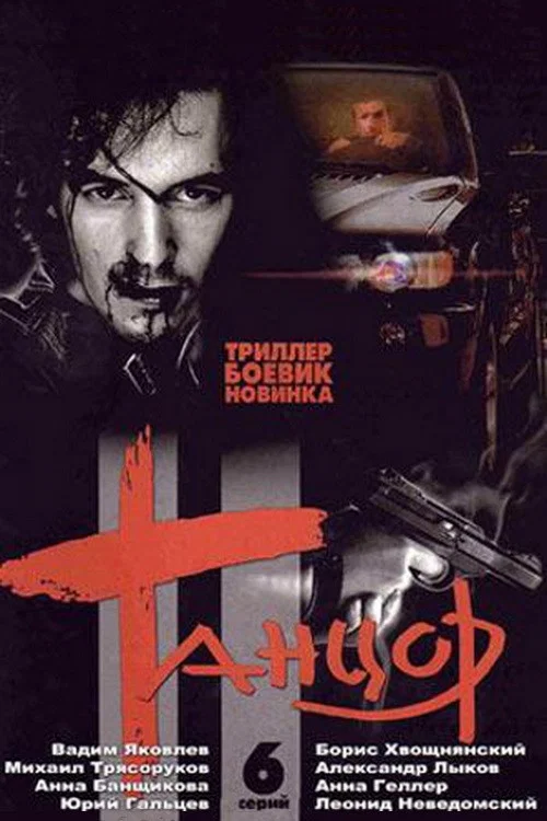Танцор постер