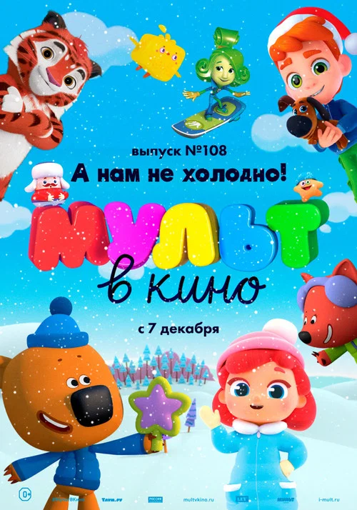 МУЛЬТ в кино. Выпуск №108. А нам не холодно! постер
