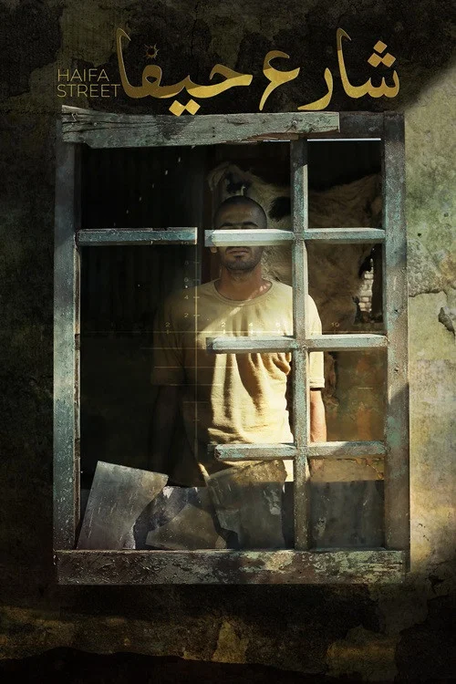 شارع حيفا постер