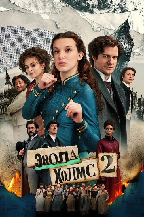 Энола Холмс 2 постер