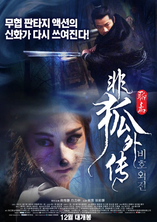 非狐外传 постер