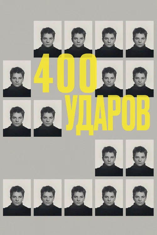 Четыреста ударов постер