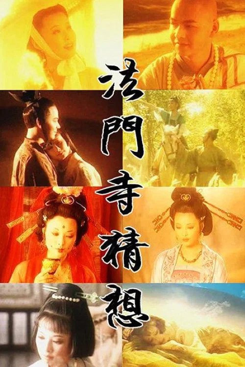 法门寺猜想 постер