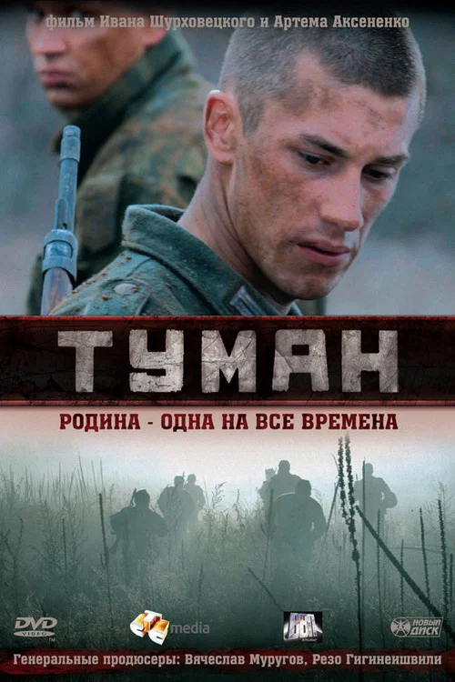 Туман постер