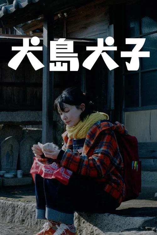 犬島犬子 постер