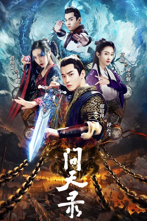 问天录 постер