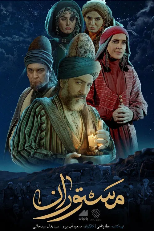 مستوران постер