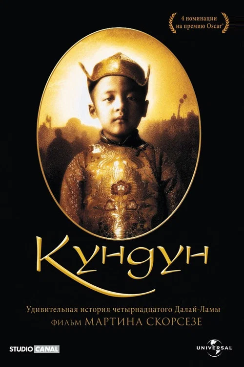 Кундун постер