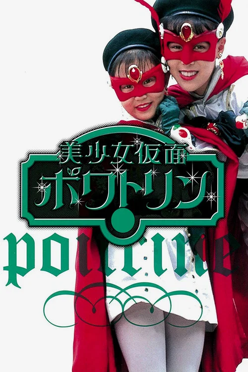 美少女仮面ポワトリン постер
