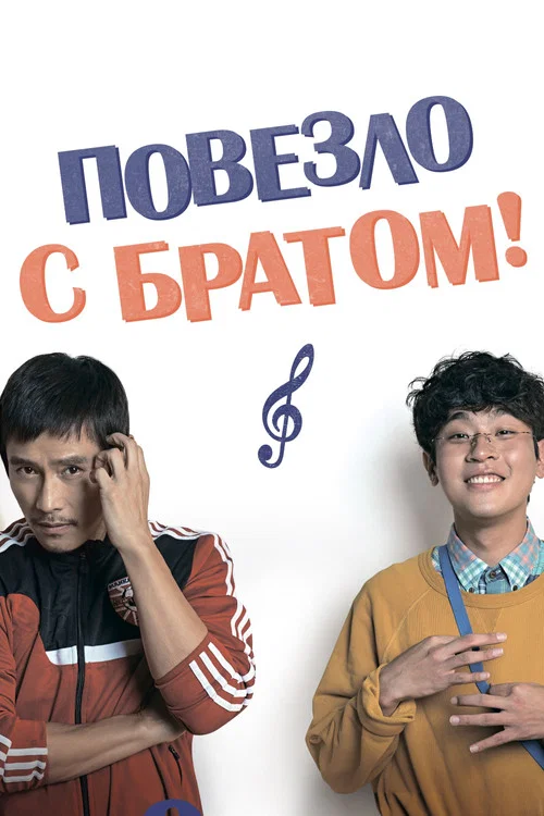 Повезло с братом постер