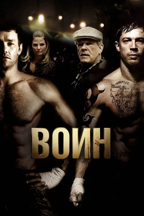 Воин постер