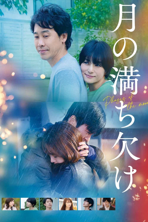 月の満ち欠け постер