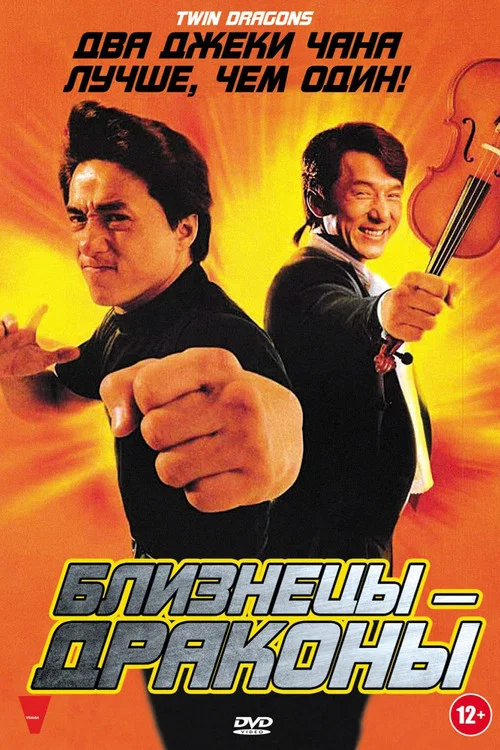 Близнецы-драконы постер