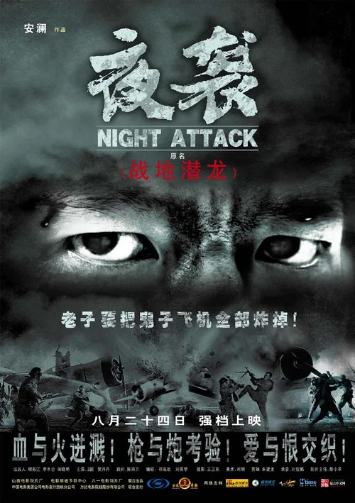夜袭 постер