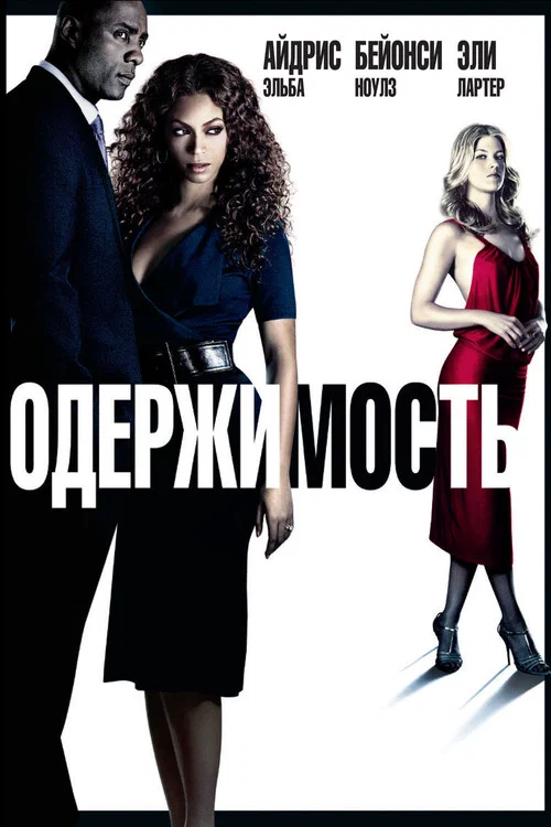 Одержимость постер