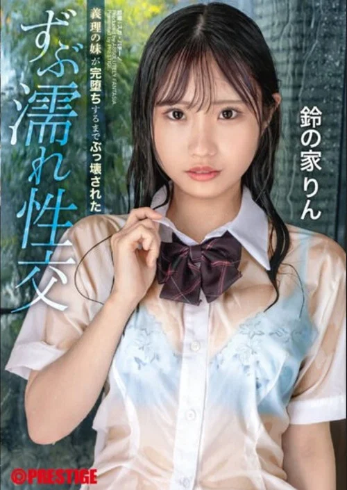 義理の妹が完堕ちするまでぶっ壊された ずぶ濡れ性交 鈴の家りん постер