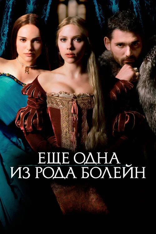 Ещё одна из рода Болейн постер