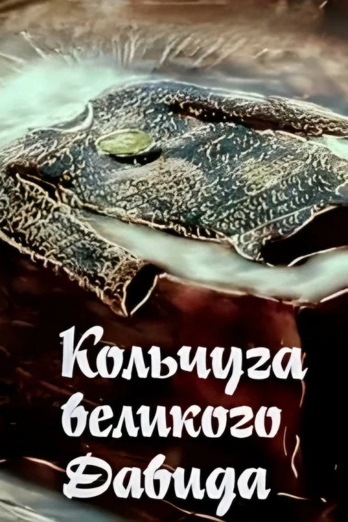 დიდი დავითის ჯაჭვის პერანგი постер