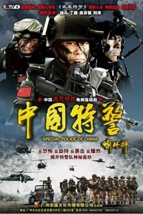 中国特警 постер