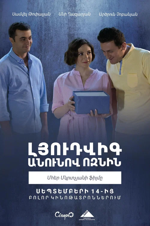 Լյուդվիգ անունով ոզնին постер