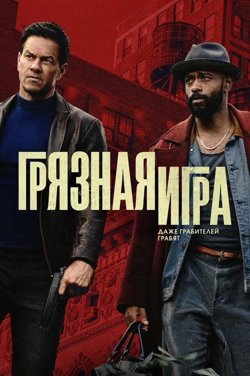 Грязная игра постер