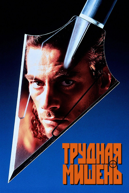 Трудная мишень постер
