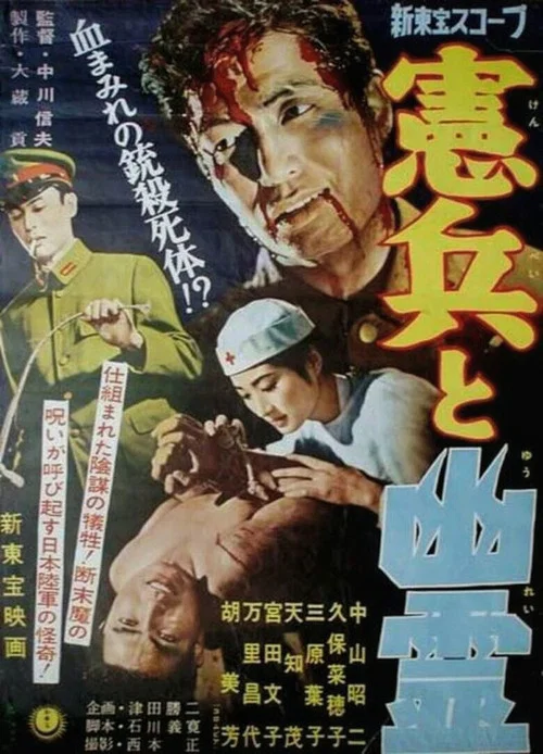 憲兵と幽霊 постер