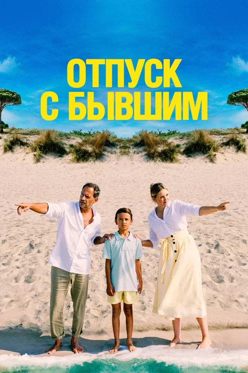 Отпуск с бывшим постер