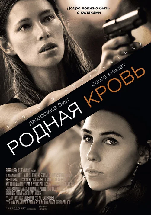 Родная кровь постер