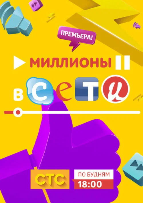Миллионы в сети постер