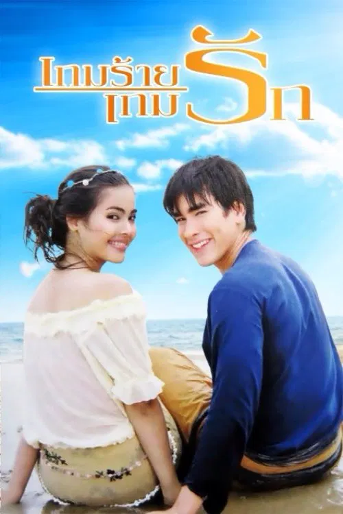 เกมร้ายเกมรัก постер