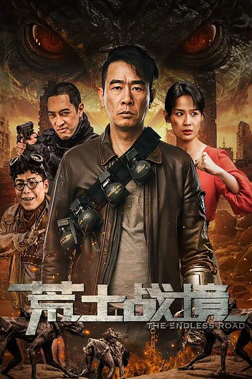 荒土战境 постер