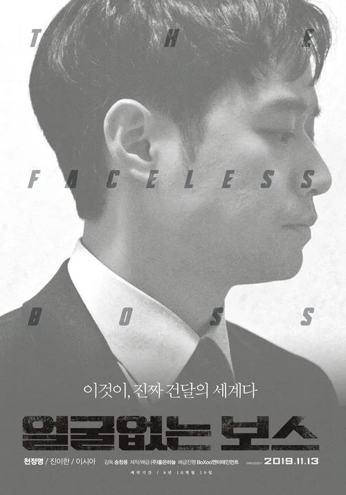 얼굴없는 보스 постер