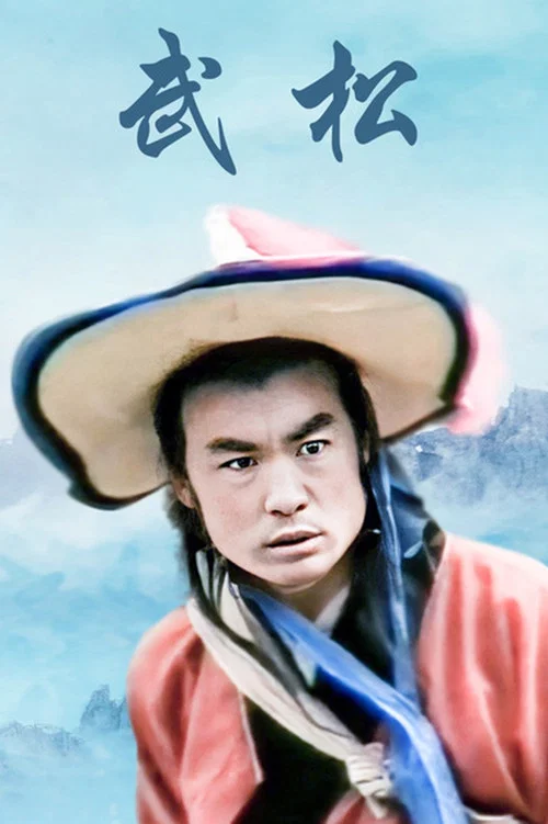 武松 постер