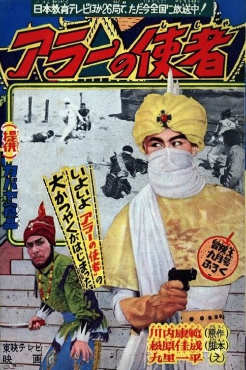 アラーの使者 постер