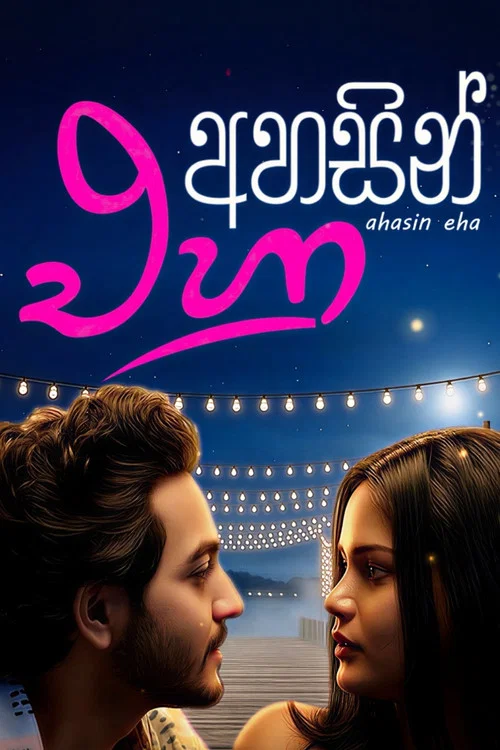 අහසින් එහා постер