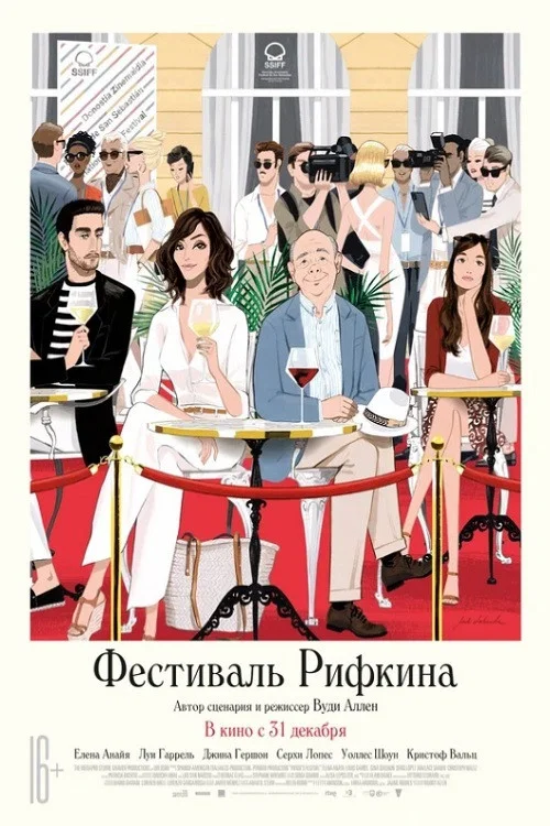Фестиваль Рифкина постер