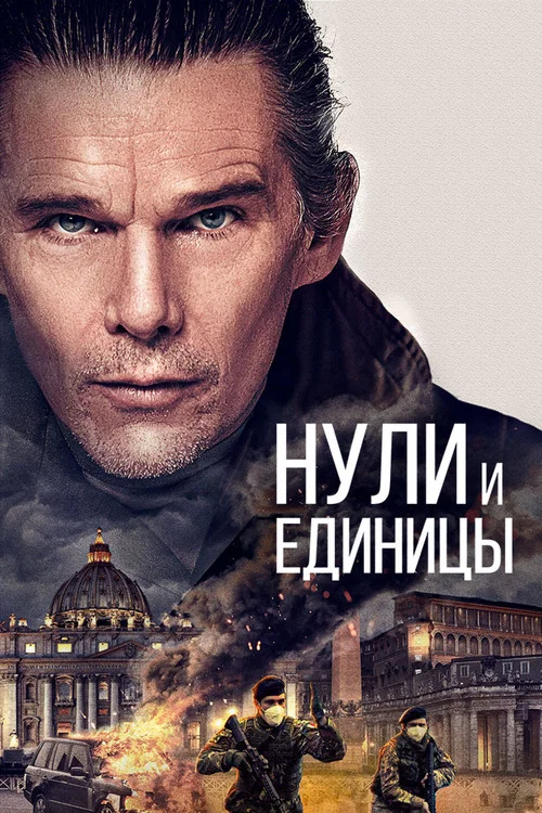 Нули и единицы постер