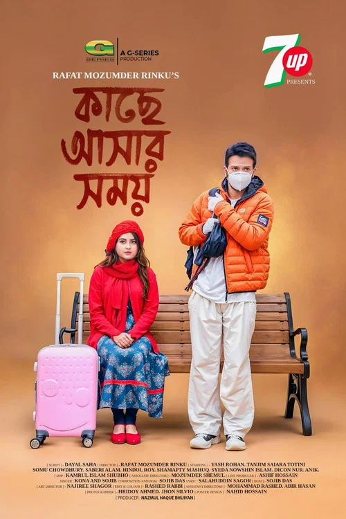 কাছে আসার সময় постер