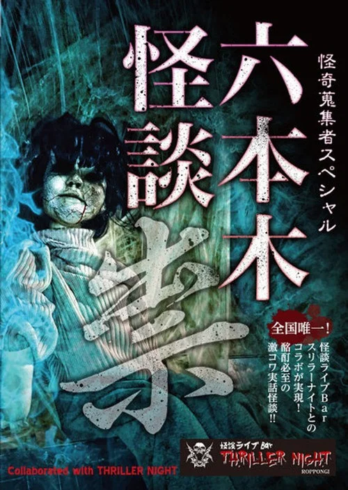 怪奇蒐集者Special 六本木怪談 祟 постер