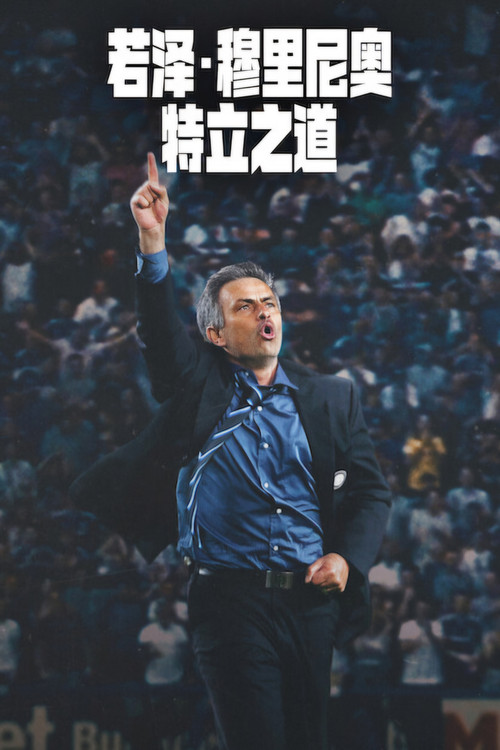 MOURINHO постер