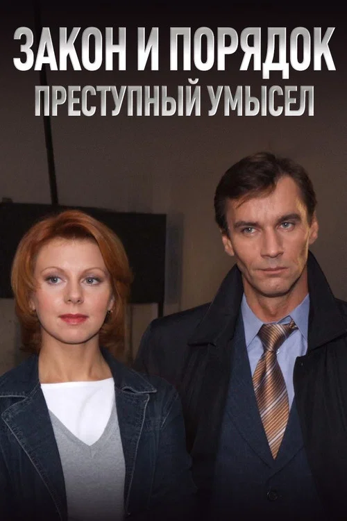 Закон и Порядок: Преступный умысел постер
