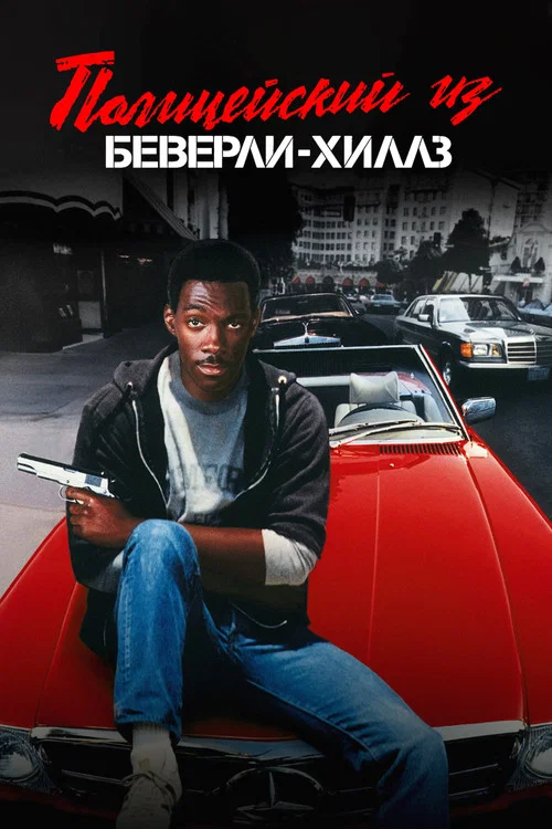 Полицейский из Беверли-Хиллз постер