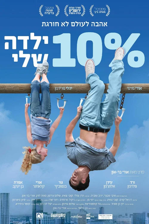 10% ילדה שלי постер