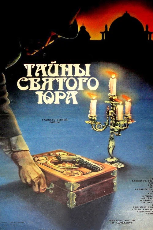 Тайны святого Юра постер