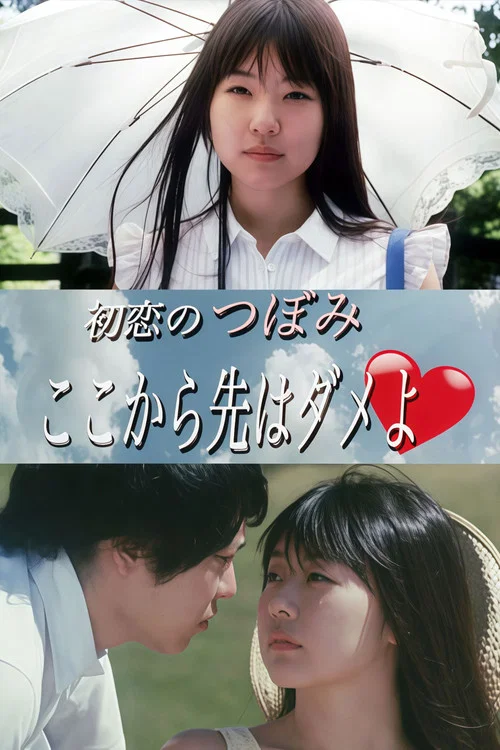 初恋のつぼみ ここから先はダメよ♡ постер
