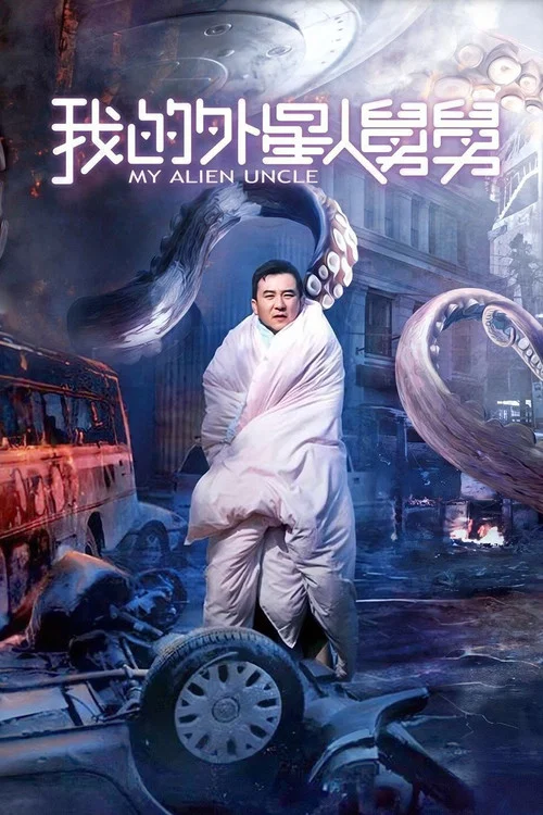 我的外星人舅舅 постер