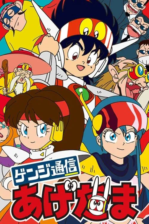 ゲンジ通信あげだま постер