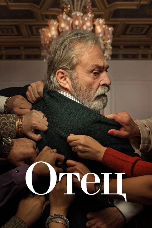 Отец постер
