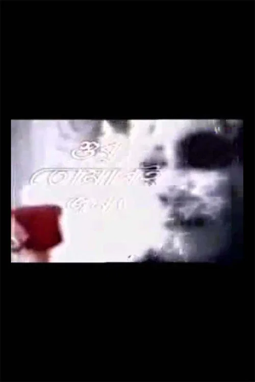 Shudhu Tomari Jonyo постер